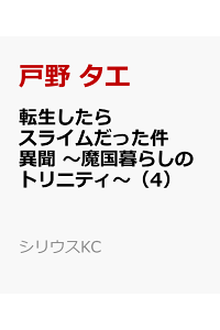 楽天ブックス 転生したらスライムだった件 異聞 魔国暮らしのトリニティ 4 戸野 タエ 本 楽天ブックス 転生したらスライムだった件 異聞 魔国暮らしのトリニティ 4 戸野 タエ 本
